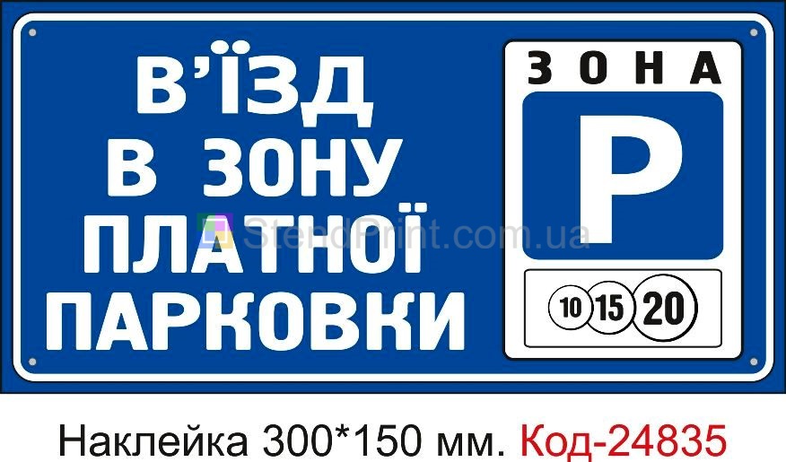 Самоклеюча наклейка "Ви вїзджаєте в зону платної парковки" Код-23568 Алчевськ