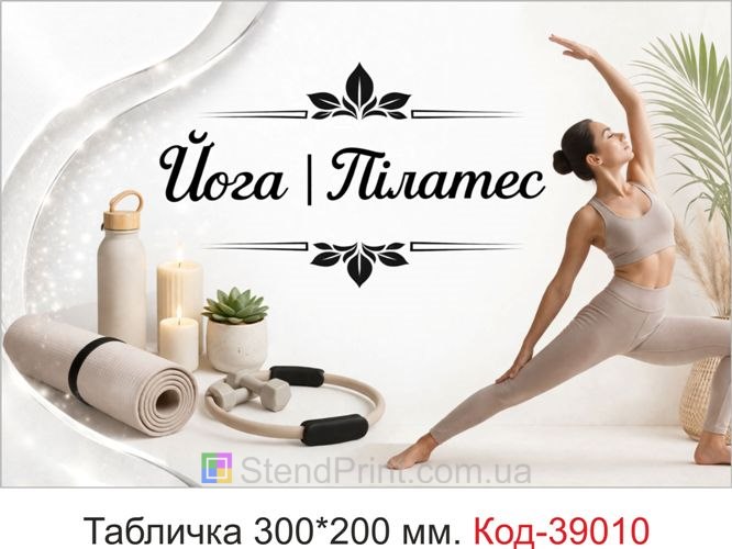 Табличка Йога | Пілатес для фітнес-студії замовити