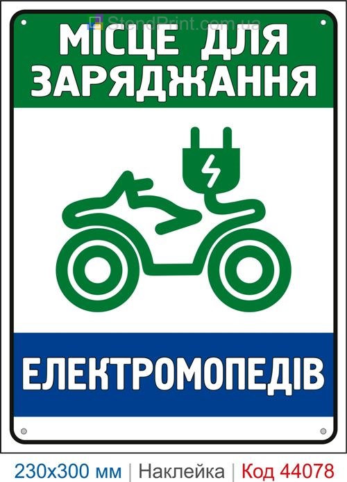 Наклейка місце для заряджання електромопедів | Самоклеюча наклейка для зарядної станції