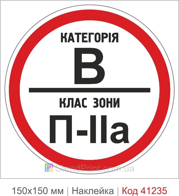 Наклейка категория В класс зоны П-2а купить