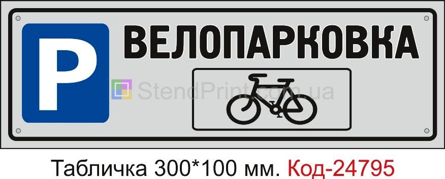 Пластикова табличка "Велопарковка" Код-23528