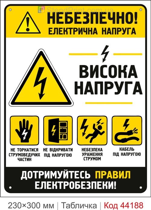 Пластикова табличка Небезпечно! Висока напруга | Табличка електробезпеки