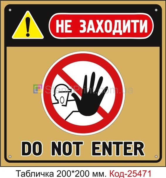 Пластикова табличка "Не заходити" Код-25471