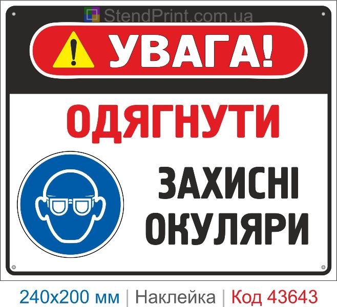 Наклейка «Одягнути захисні окуляри» приписувальний знак безпеки