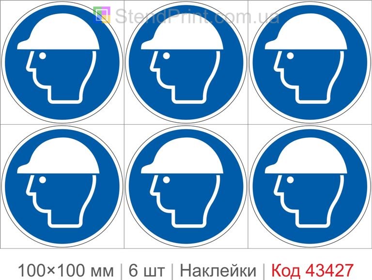 Купити комплект самоклеючих наклейок «Використовувати захисну каску» 6 шт. Код-43427