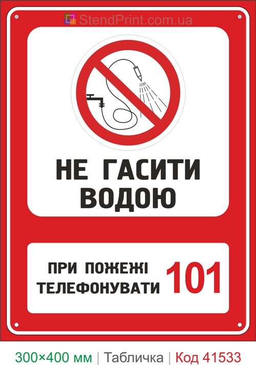 Табличка не гасити водою купити знак заборони для електрощитової та виробництва