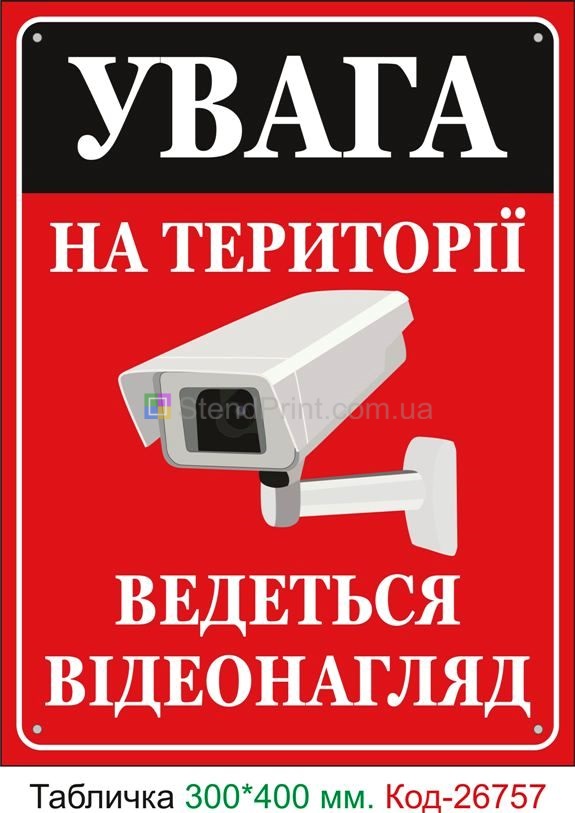 Пластиковая табличка "На территории ведется видеонаблюдение" Код-26757