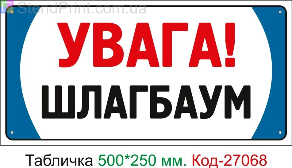 Пластиковая табличка "Внимание шлагбаум" Код-27068