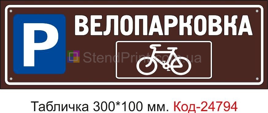 Пластикова табличка "Велопарковка" Код-23527