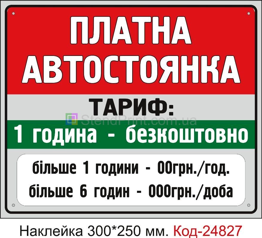 Самоклеюча наклейка "Платна автостоянка (з вашим текстом)" Код-23560 Біла Церква