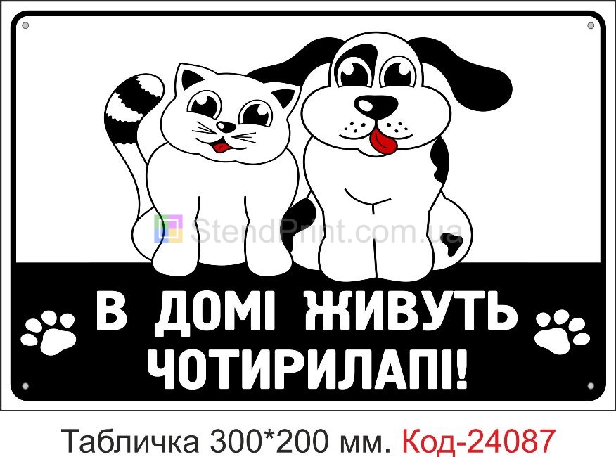 Пластикова табличка "В домі живуть чотирилапі" Код-24087
