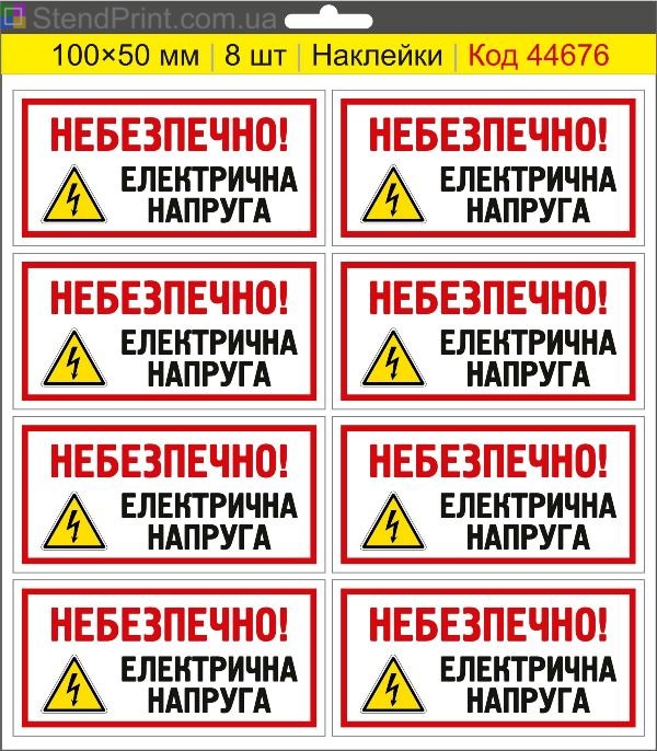 Купити самоклеючі наклейки електробезпеки "Небезпечно! Електрична напруга"