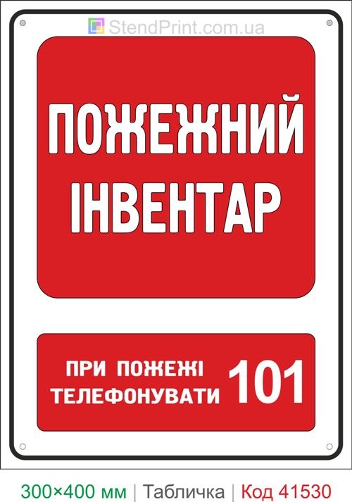 Табличка пожежний інвентар купити для складу та підприємства з доставкою Україна