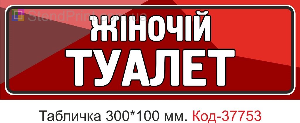 Табличка жіночий туалет на двері виготовлення під замовлення купити