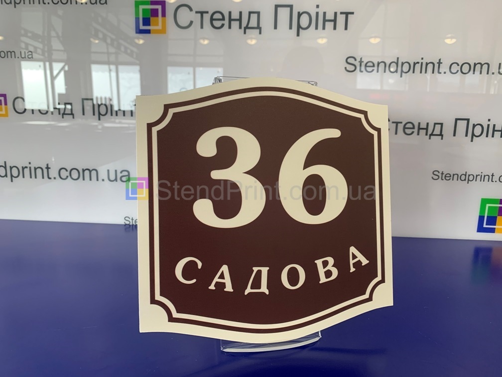 Табличка адресна Розмір 250*250 мм. Код-13105