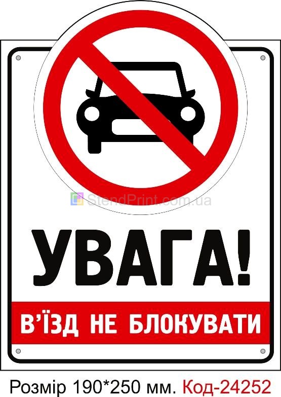 Пластикова табличка "В'їзд не блокувати" Код-24252
