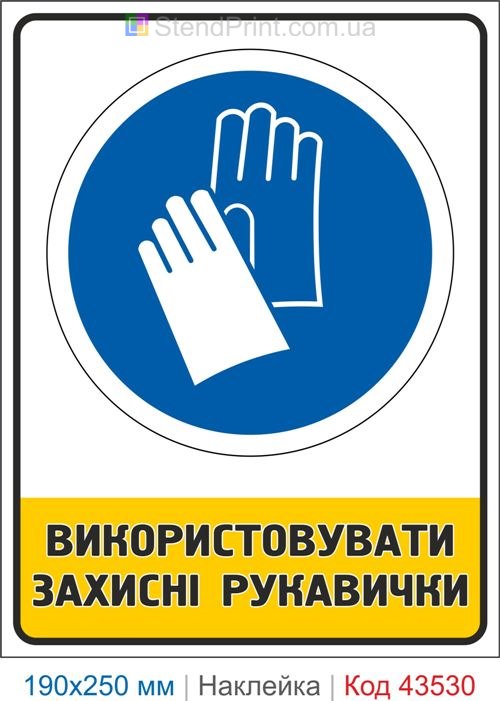 Купити самоклеючу наклейку "Використовувати захисні рукавички" Код-43530