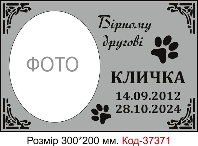 Таблички з текстом на могили тварин