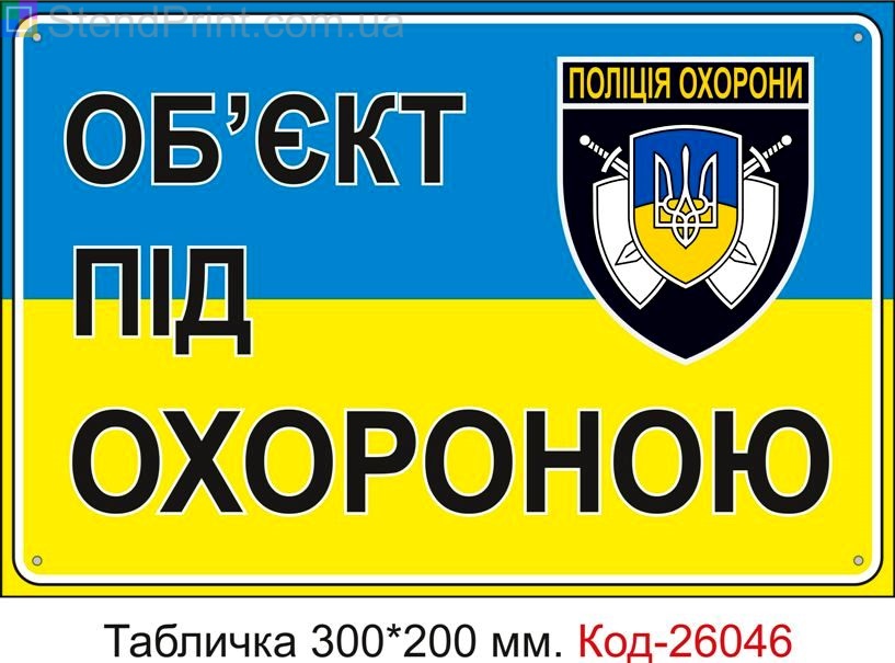 Пластикова табличка "Об'єкт під охороною" Код-26046