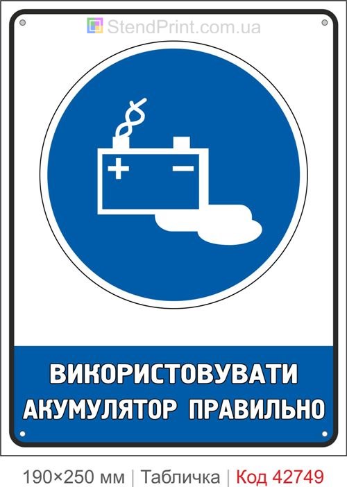Табличка використовувати акумулятор правильно купити знак безпеки