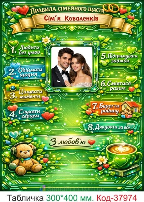 Декоративна табличка правила сімейного щастя з фото купити