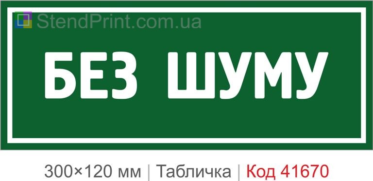 Табличка "Без шуму" на двері приміщення