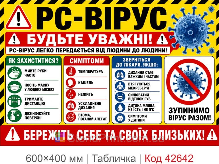 Табличка РС-вірус санітарна безпека для школи лікарні дитячого садка Код-42642