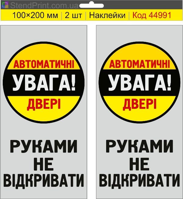 Наклейка «Автоматичні двері» – руками не відкривати