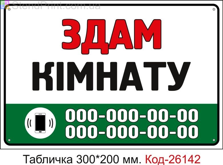 Пластикова табличка "Здам кімнату (з вашим телефоном)" Код-26142