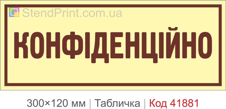 Табличка "Конфіденційно" на двері кабінету
