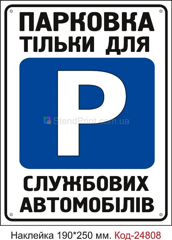 Самоклеюча наклейка "Парковка тільки для службових автомобілів" Код-23541 Луганськ
