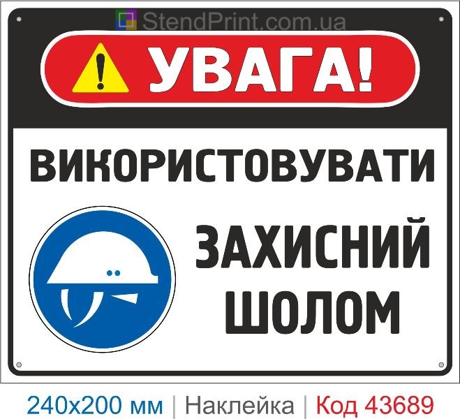 Наклейка «Використовувати захисний шолом» знак безпеки купити