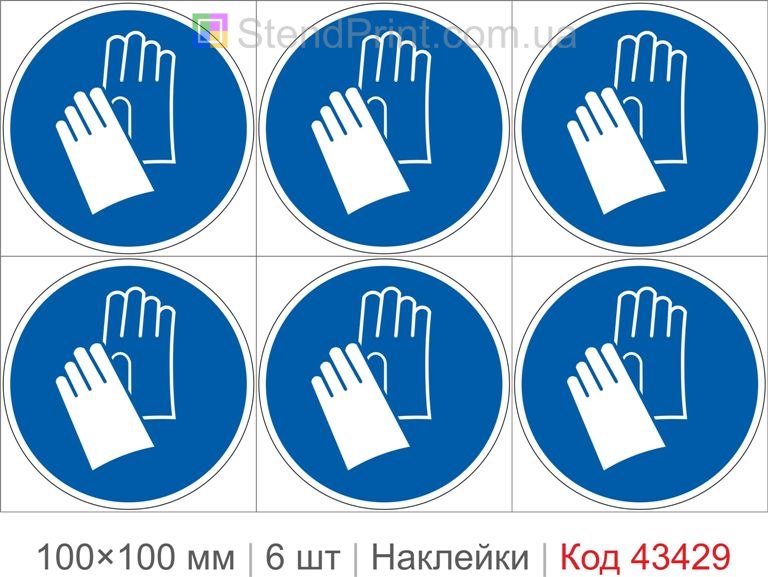 Купити комплект самоклеючих наклейок «Використовувати захисні рукавички» 6 шт. Код-43429