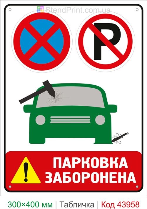 Табличка Парковка запрещена с предупреждением купить