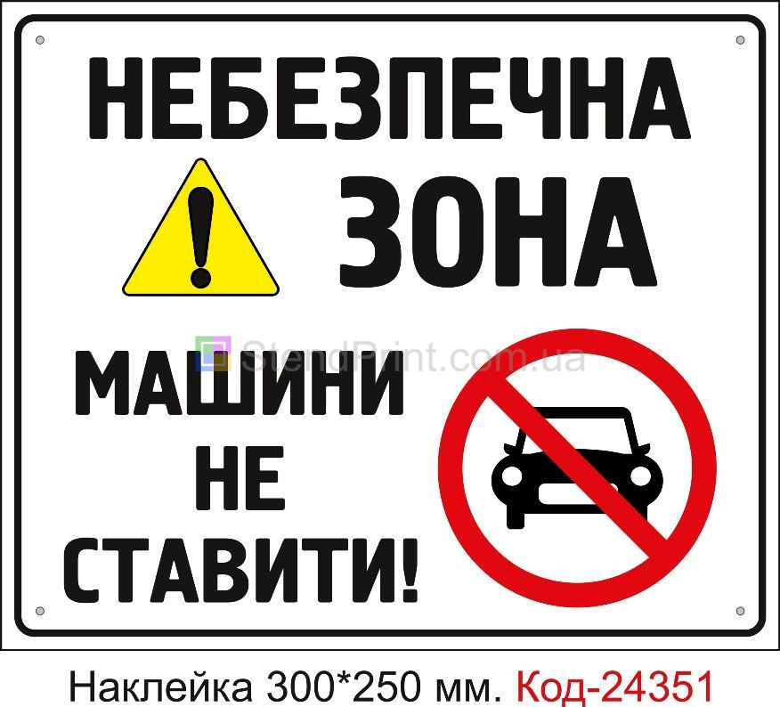 Самоклеюча наклейка "Небезпечна зона, машини не ставити" Код-24351