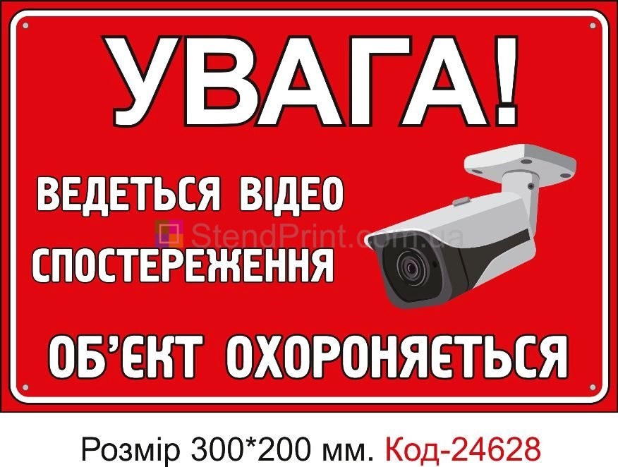 Пластикова табличка "Об'єкт охороняеться, ведеться відеоспостереження" Код-23361