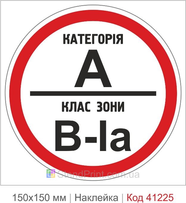 Наклейка категория А класс зоны В-1а купить
