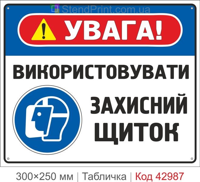 Купити знак "Використовувати захисний щиток" – табличка техніки безпеки