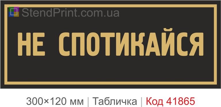 Табличка "Не спотикайся" для безпечного проходу