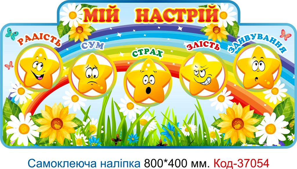 Самоклеюча наліпка для початкового класу "Мій настрій" – Код 37054