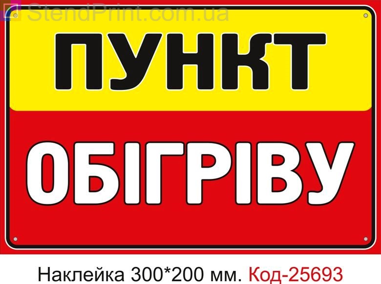 Самоклеюча наклейка "Пункт обігріву" Код-25693