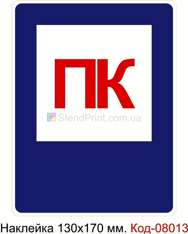 Наклейка 130*170 мм. Пожежний знак "Пожежний кран"