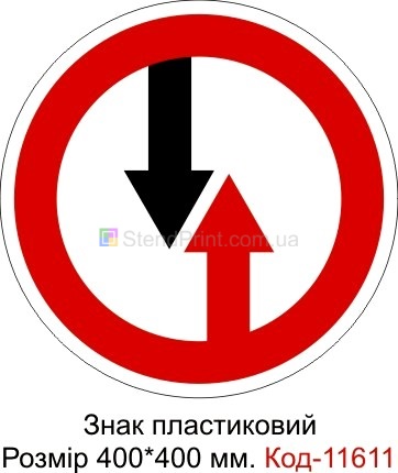 Знак дорожный демонстрационный (преимущество встречного движения)