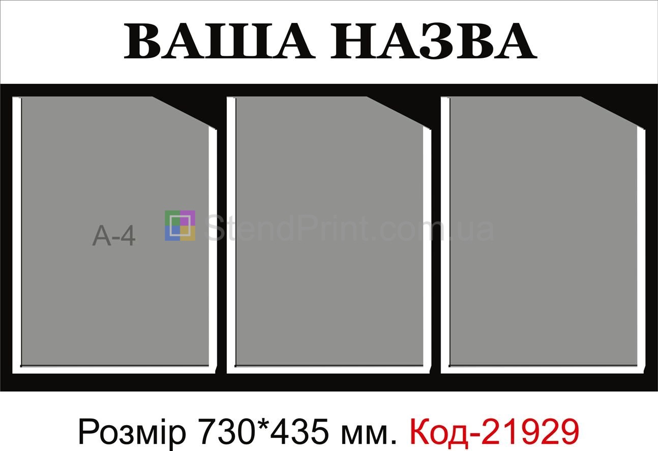 Стенд з кишеньками (Інформаційна дошка з вашою назвою)
