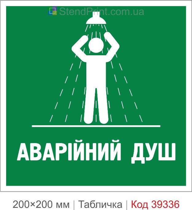 Табличка аварійний душ купити