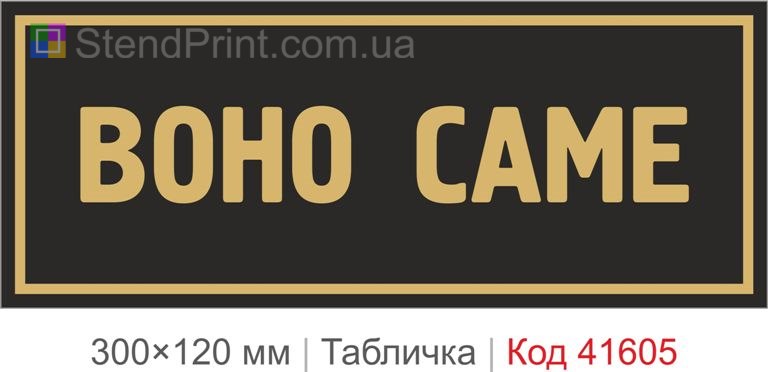 Табличка "Воно саме" для офісу та майстерні
