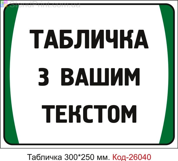 Виготовлення таблички під замовлення з вашим текстом Код-26040
