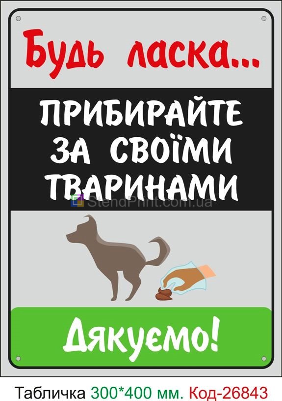 Пластиковая табличка "Пожалуйста, убирайте по своим животным" Код-23729