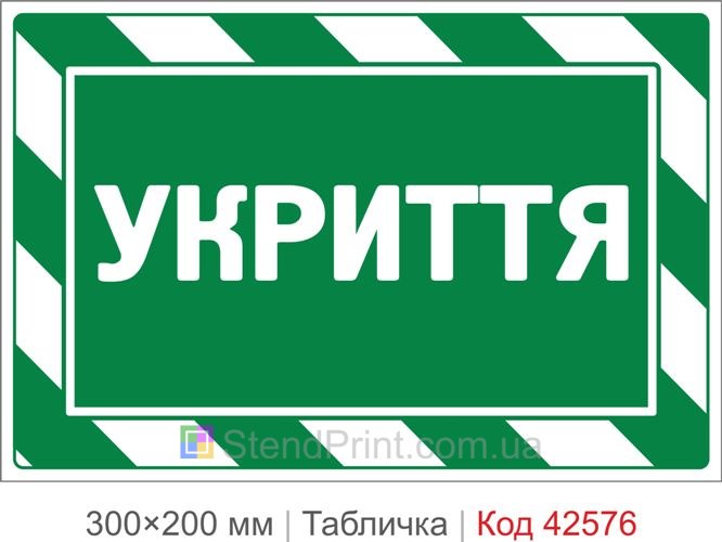 Табличка укрытие купить для школы, офиса и предприятия