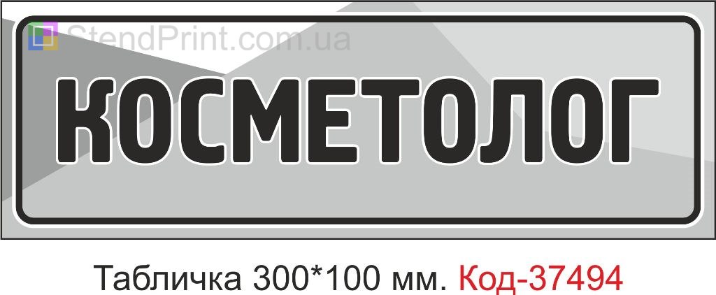 Табличка Косметолог з можливістю змінити текст стильна табличка на двері кабінету замовити